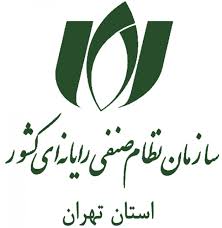 سازمان نظام صنفی رایانه ای استان تهران